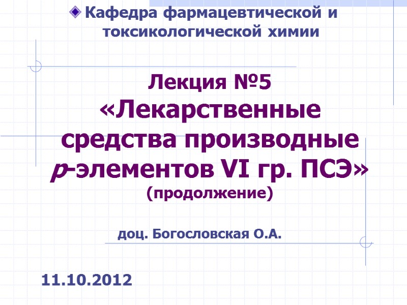 Лекция №5  «Лекарственные средства производные  р-элементов VI гр. ПСЭ» (продолжение) 11.10.2012 Кафедра
